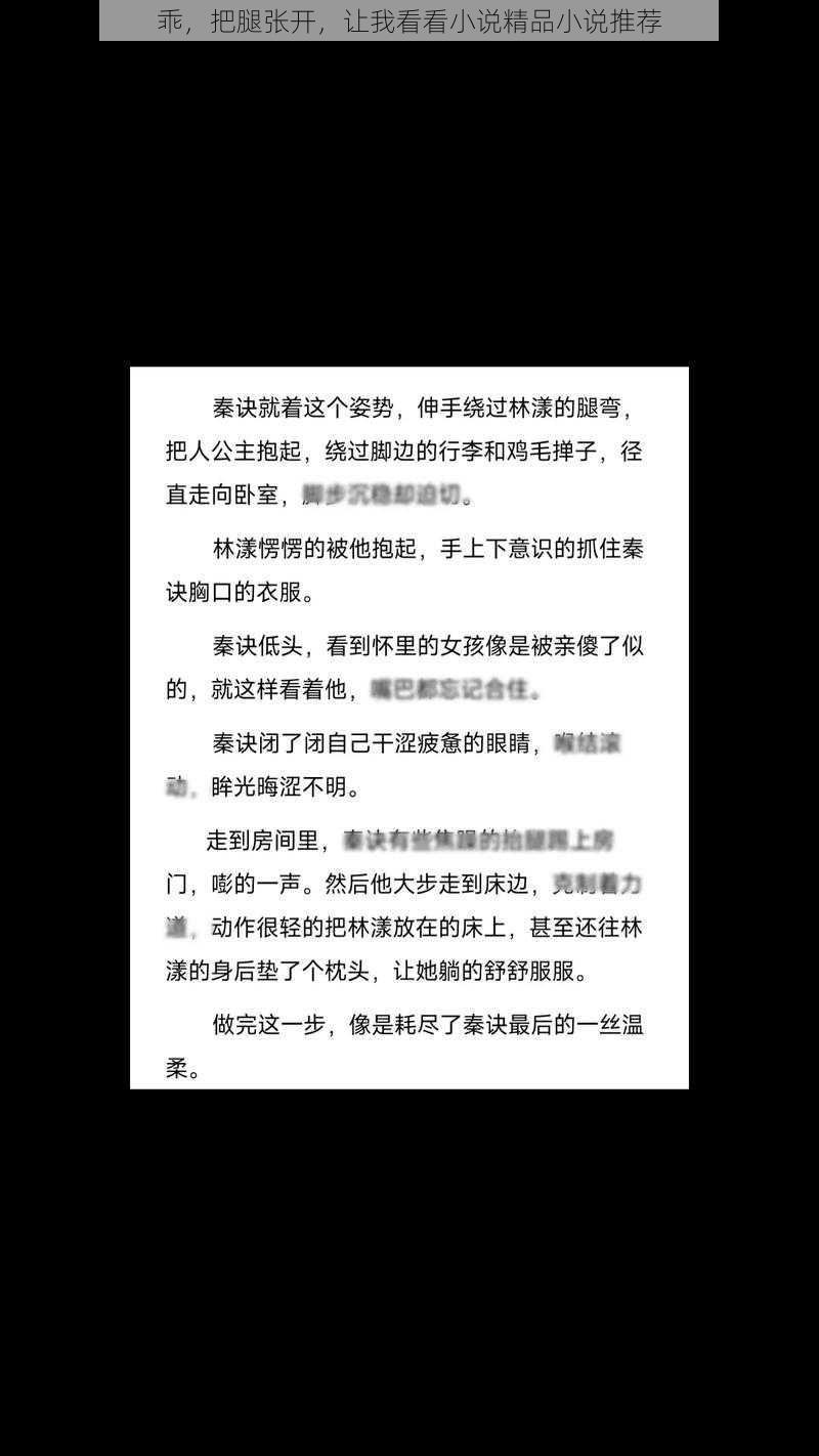 乖，把腿张开，让我看看小说精品小说推荐