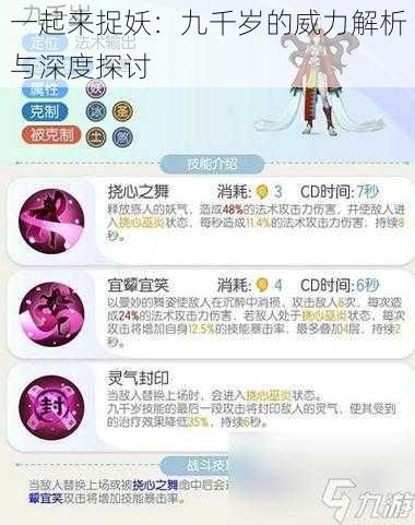 一起来捉妖：九千岁的威力解析与深度探讨