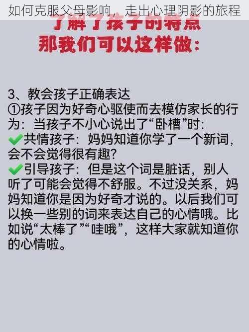 如何克服父母影响，走出心理阴影的旅程