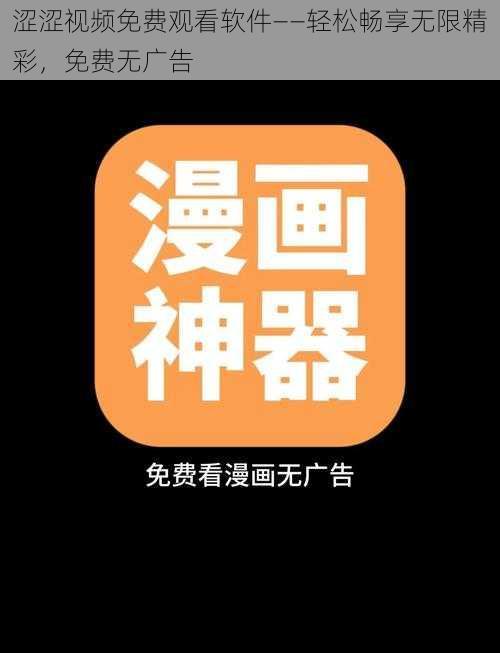 涩涩视频免费观看软件——轻松畅享无限精彩，免费无广告