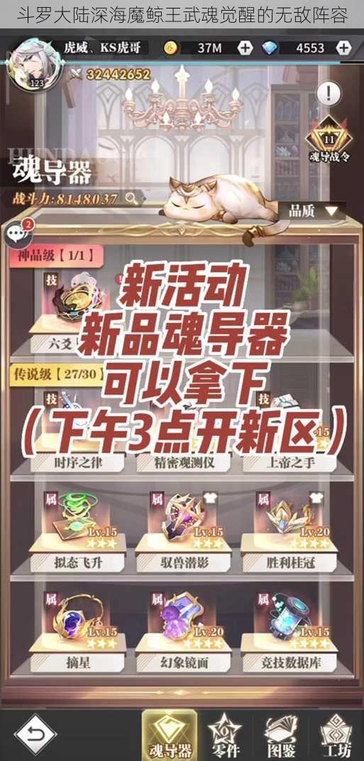 斗罗大陆深海魔鲸王武魂觉醒的无敌阵容