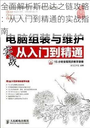 全面解析斯巴达之链攻略：从入门到精通的实战指南