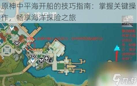 原神中平海开船的技巧指南：掌握关键操作，畅享海洋探险之旅