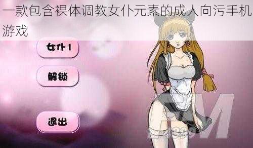 一款包含裸体调教女仆元素的成人向污手机游戏