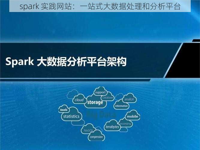 spark 实践网站：一站式大数据处理和分析平台