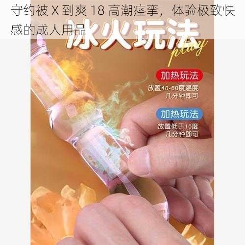 守约被 X 到爽 18 高潮痉挛，体验极致快感的成人用品