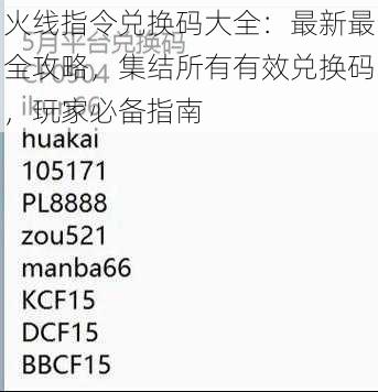 火线指令兑换码大全：最新最全攻略，集结所有有效兑换码，玩家必备指南