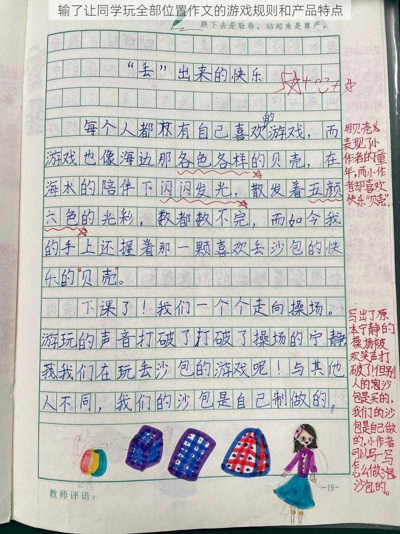 输了让同学玩全部位置作文的游戏规则和产品特点