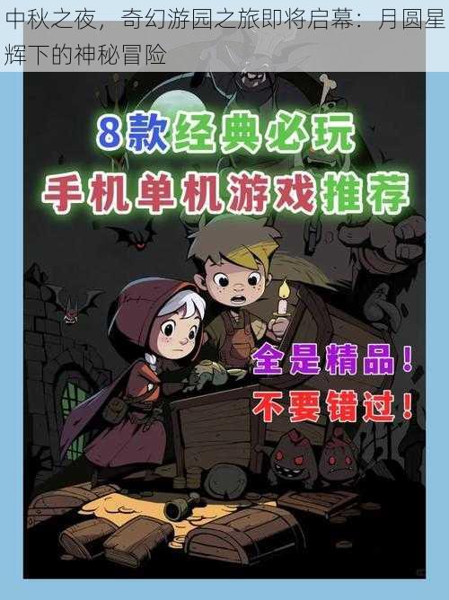 中秋之夜，奇幻游园之旅即将启幕：月圆星辉下的神秘冒险