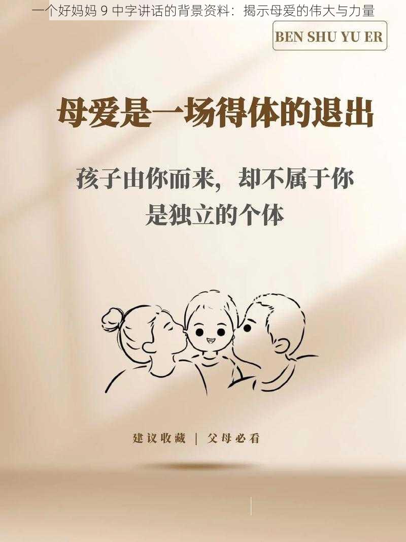 一个好妈妈 9 中字讲话的背景资料：揭示母爱的伟大与力量