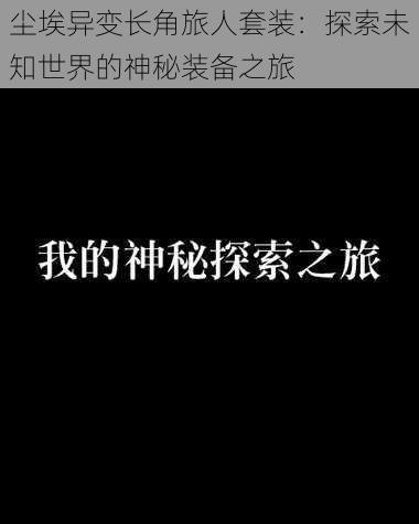 尘埃异变长角旅人套装：探索未知世界的神秘装备之旅