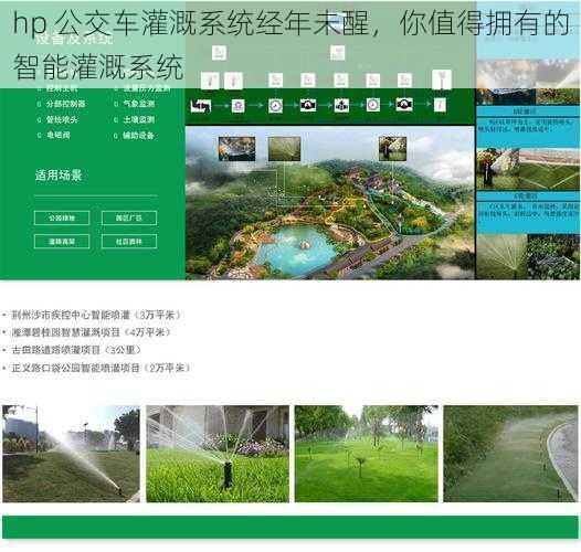 hp 公交车灌溉系统经年未醒，你值得拥有的智能灌溉系统
