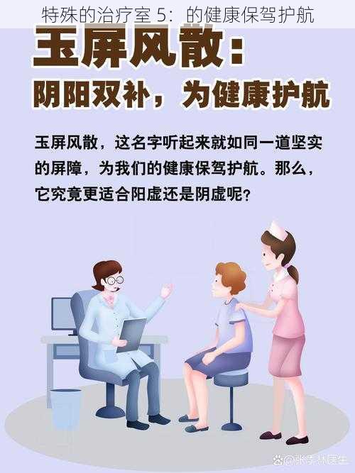 特殊的治疗室 5：的健康保驾护航