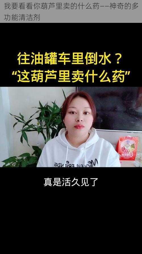 我要看看你葫芦里卖的什么药——神奇的多功能清洁剂