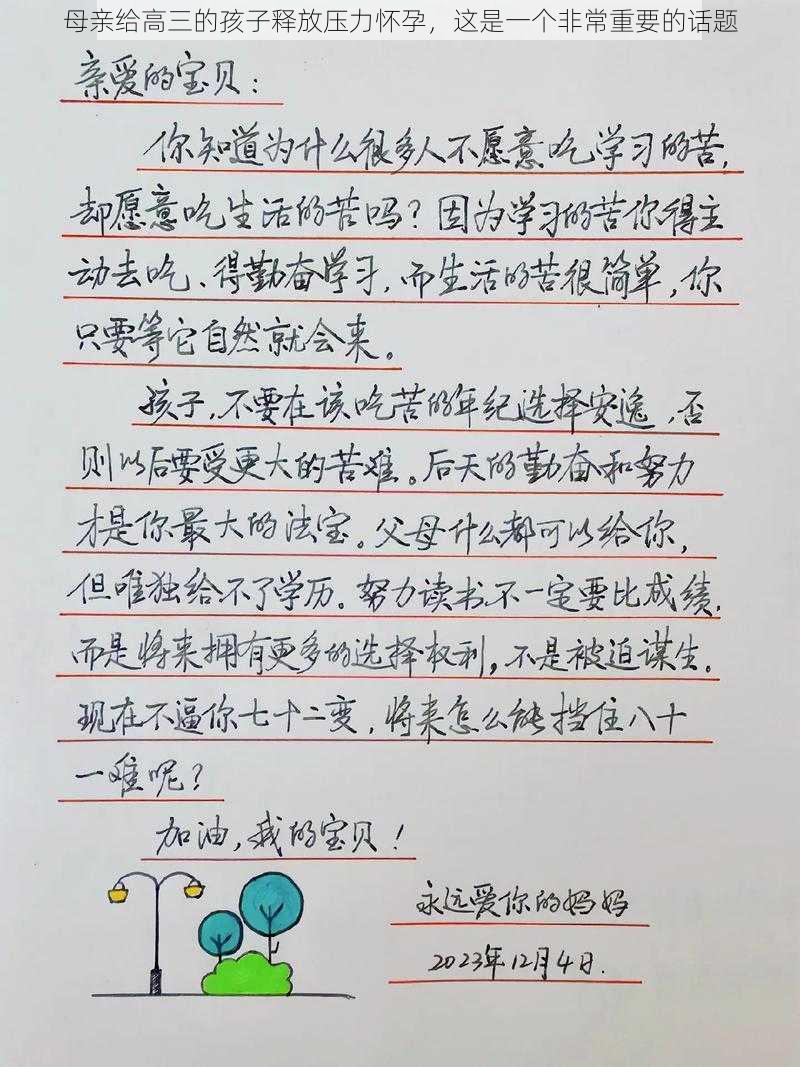 母亲给高三的孩子释放压力怀孕，这是一个非常重要的话题