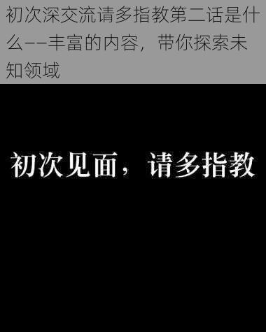 初次深交流请多指教第二话是什么——丰富的内容，带你探索未知领域