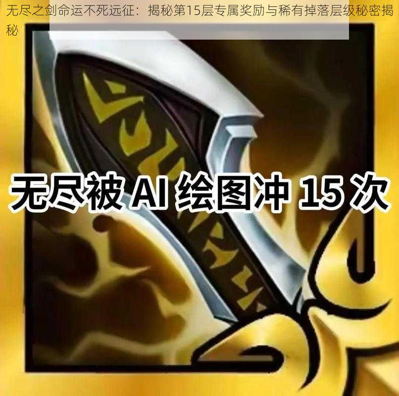 无尽之剑命运不死远征：揭秘第15层专属奖励与稀有掉落层级秘密揭秘