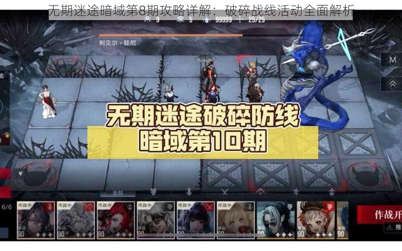 无期迷途暗域第8期攻略详解：破碎战线活动全面解析