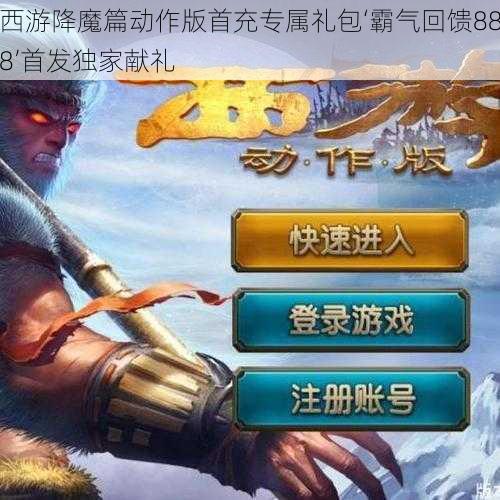 西游降魔篇动作版首充专属礼包‘霸气回馈888’首发独家献礼