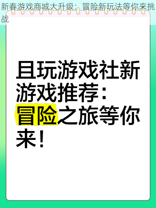 新春游戏商城大升级：冒险新玩法等你来挑战