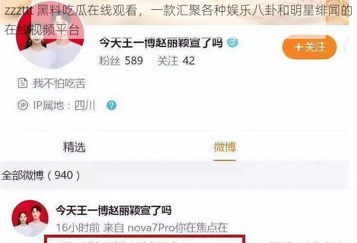 zzzttt 黑料吃瓜在线观看，一款汇聚各种娱乐八卦和明星绯闻的在线视频平台
