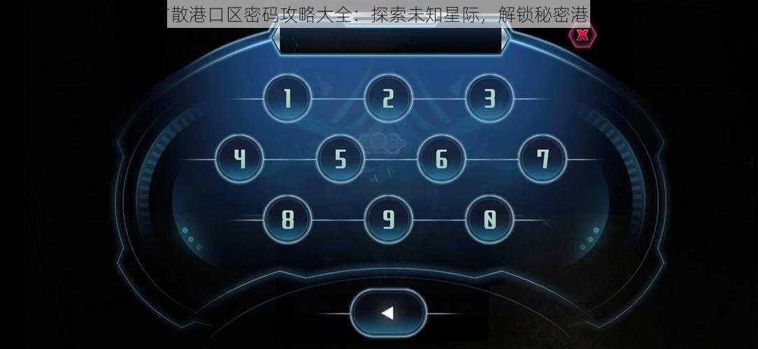 星际扩散港口区密码攻略大全：探索未知星际，解锁秘密港口密码