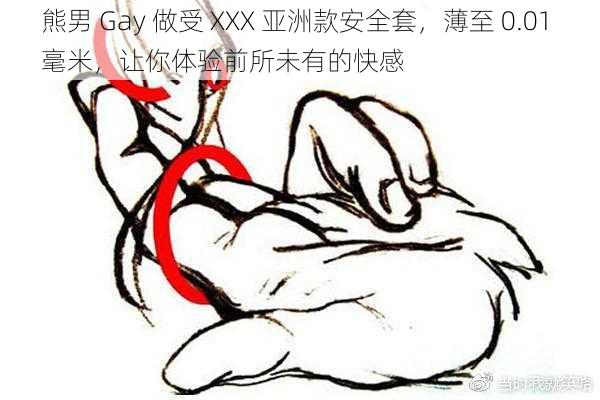 熊男 Gay 做受 XXX 亚洲款安全套，薄至 0.01 毫米，让你体验前所未有的快感