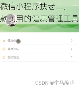 微信小程序扶老二，一款实用的健康管理工具