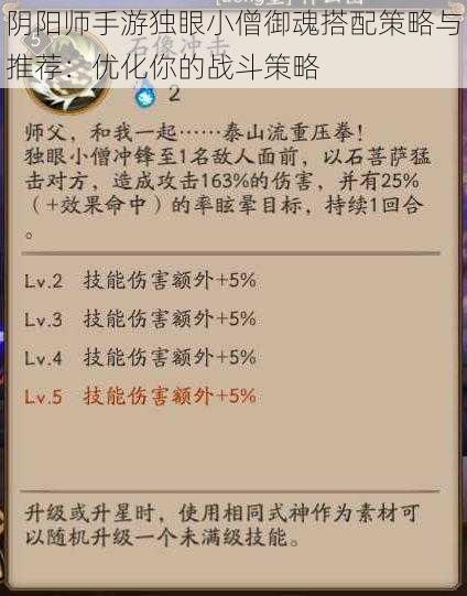 阴阳师手游独眼小僧御魂搭配策略与推荐：优化你的战斗策略