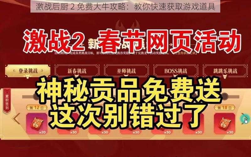 激战后厨 2 免费大牛攻略：教你快速获取游戏道具