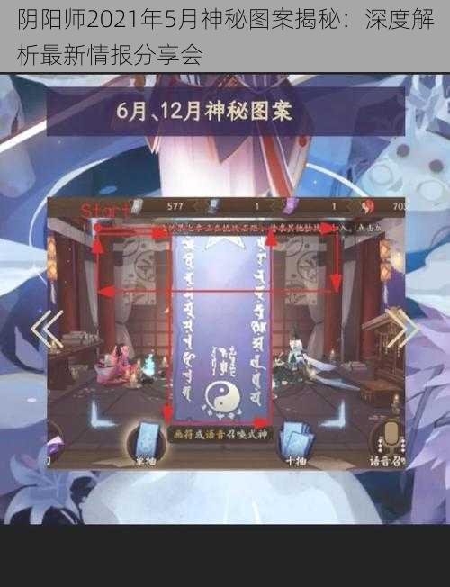 阴阳师2021年5月神秘图案揭秘：深度解析最新情报分享会