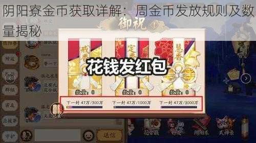 阴阳寮金币获取详解：周金币发放规则及数量揭秘