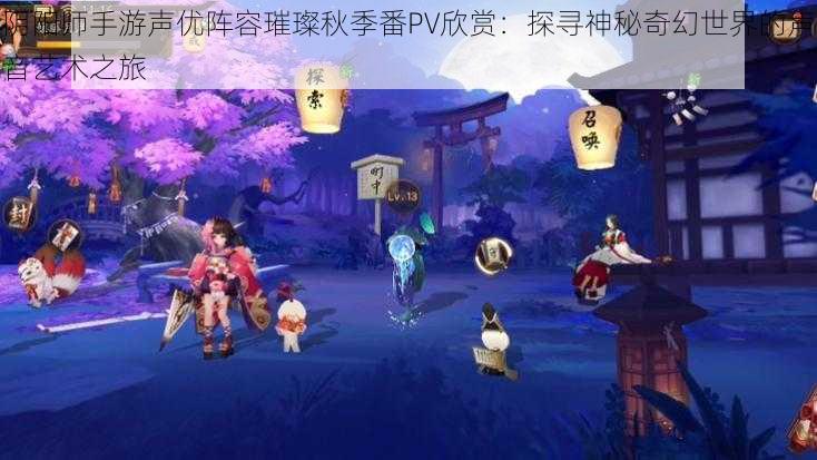 阴阳师手游声优阵容璀璨秋季番PV欣赏：探寻神秘奇幻世界的声音艺术之旅