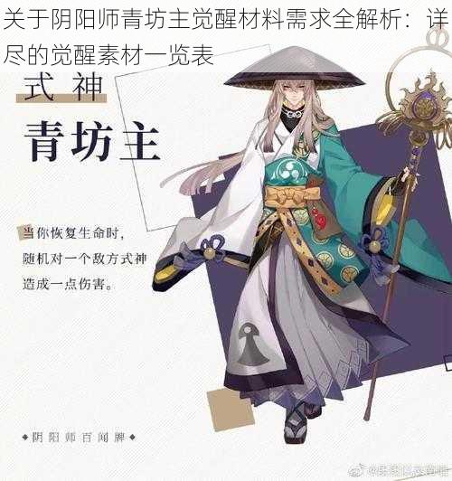 关于阴阳师青坊主觉醒材料需求全解析：详尽的觉醒素材一览表