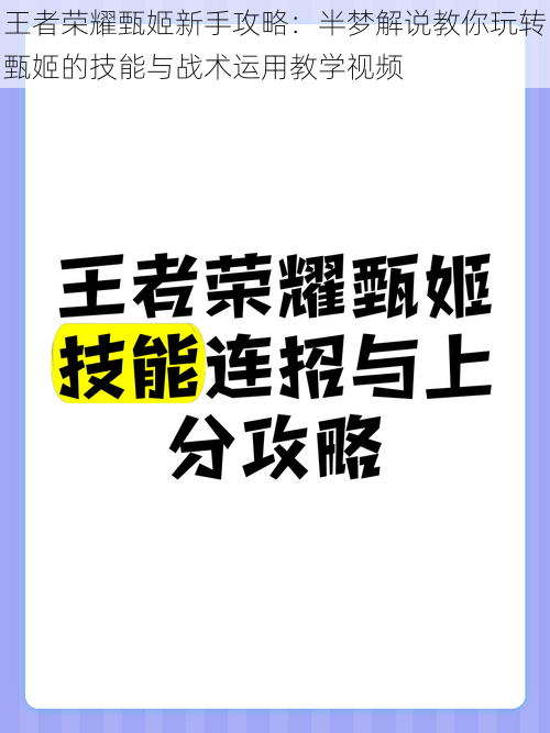 王者荣耀甄姬新手攻略：半梦解说教你玩转甄姬的技能与战术运用教学视频