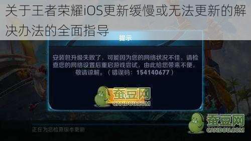 关于王者荣耀iOS更新缓慢或无法更新的解决办法的全面指导