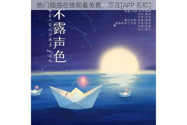 热门插曲在线观看免费，尽在[APP 名称]