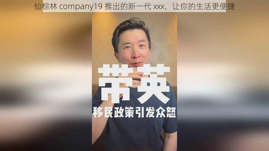 仙棕林 company19 推出的新一代 xxx，让你的生活更便捷