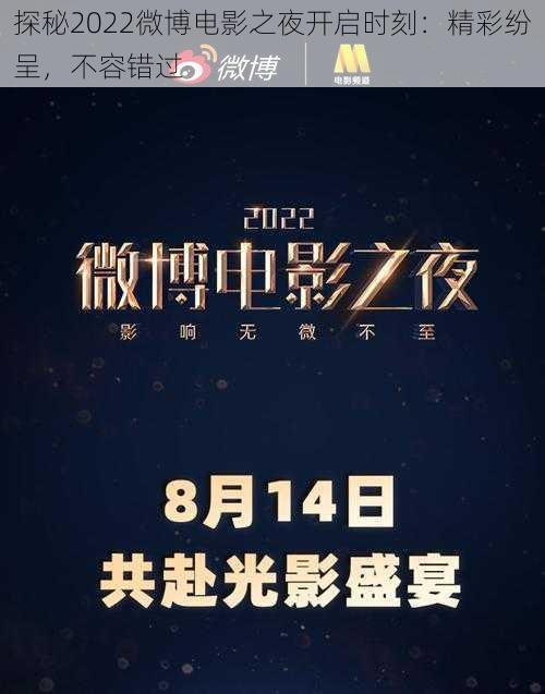 探秘2022微博电影之夜开启时刻：精彩纷呈，不容错过