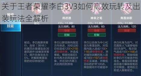 关于王者荣耀李白3V3如何高效玩转及出装玩法全解析