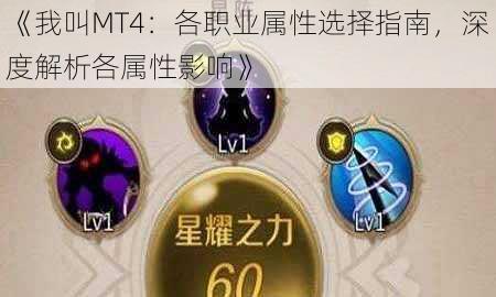 《我叫MT4：各职业属性选择指南，深度解析各属性影响》