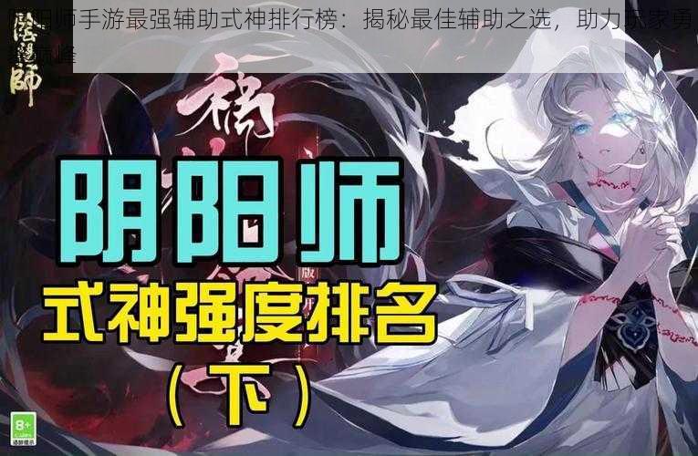 阴阳师手游最强辅助式神排行榜：揭秘最佳辅助之选，助力玩家勇攀巅峰