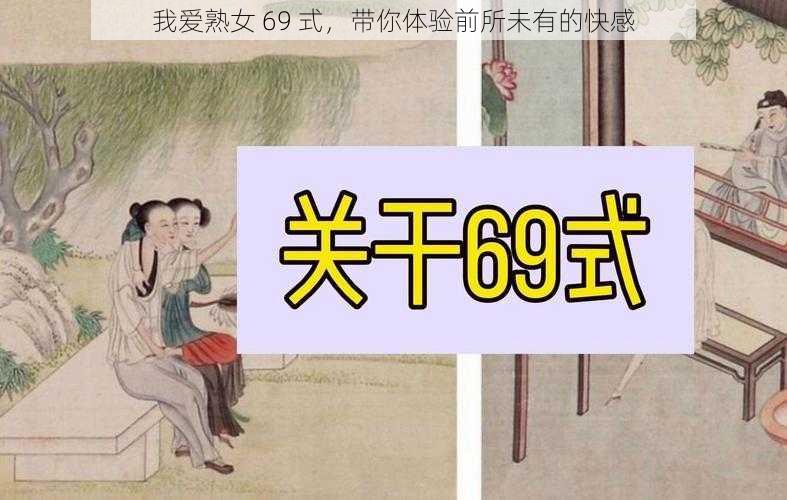 我爱熟女 69 式，带你体验前所未有的快感