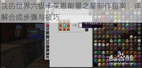 我的世界六级卡莱恩能量之星制作指南：详解合成步骤与技巧