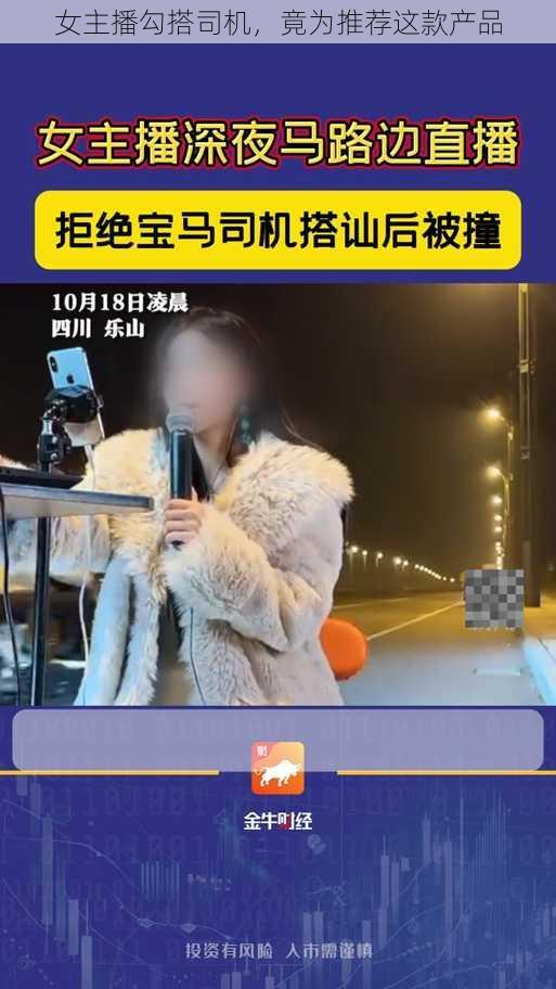 女主播勾搭司机，竟为推荐这款产品