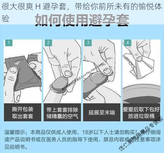 很大很爽 H 避孕套，带给你前所未有的愉悦体验