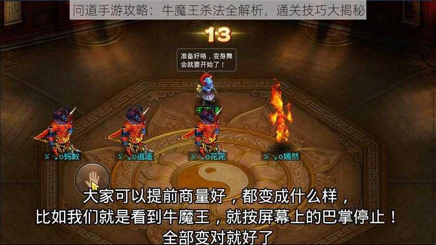 问道手游攻略：牛魔王杀法全解析，通关技巧大揭秘