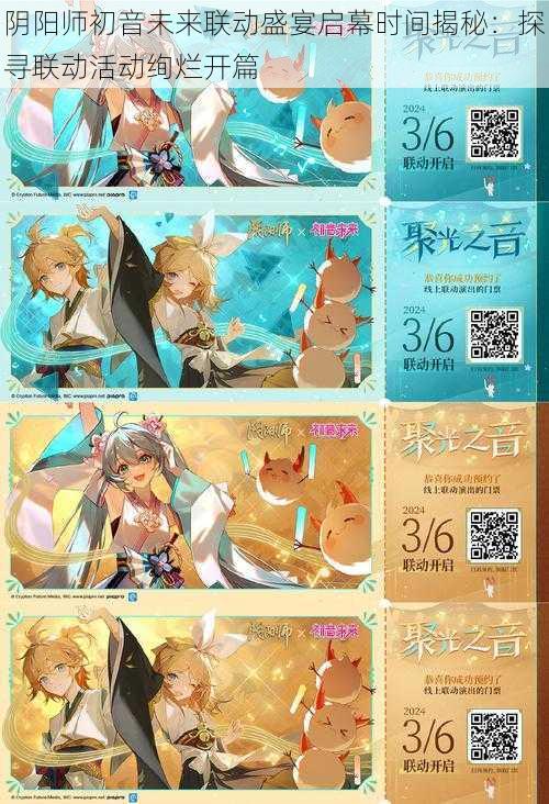 阴阳师初音未来联动盛宴启幕时间揭秘：探寻联动活动绚烂开篇