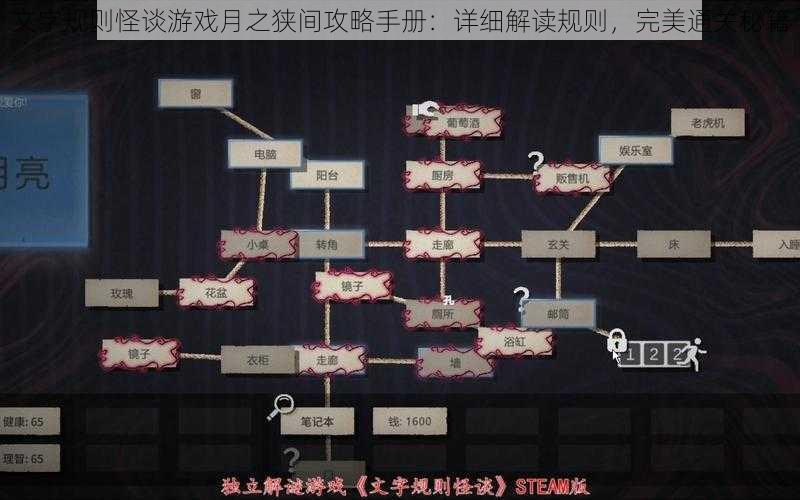 文字规则怪谈游戏月之狭间攻略手册：详细解读规则，完美通关秘籍