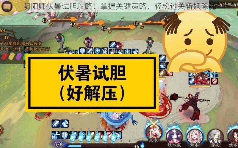 阴阳师伏暑试胆攻略：掌握关键策略，轻松过关斩妖除魔